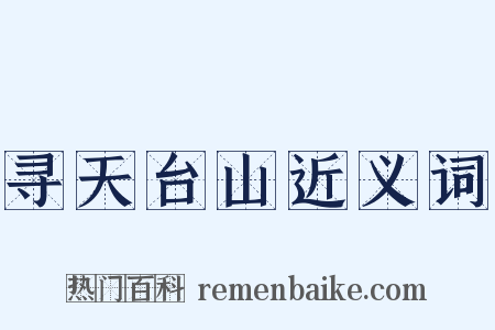寻天台山近义词是什么意思的图片